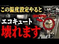 【絶対やるな】エコキュートの寿命が縮む「魔の設定」とは?50万円損しないための正しい温度設定を完全解説