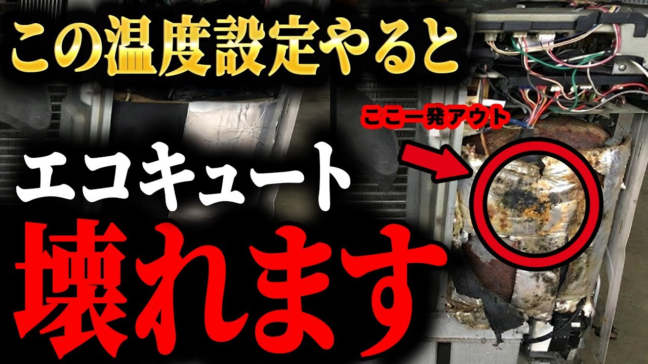 【絶対やるな】エコキュートの寿命が縮む「魔の設定」とは？50万円損しないための正しい温度設定を完全解説