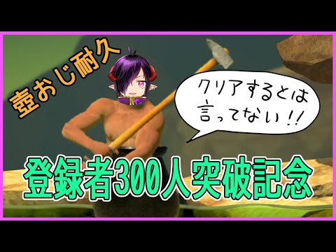 【登録者300人突破記念】壺おじ耐久2枠目8時間突破【クリアか登録者350人で終了】