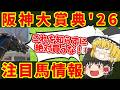 【阪神大賞典】前走あのレースは罠！？知らないと損をする注目馬の情報！