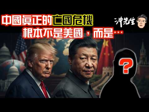中國真正的「亡國危機」根本不是美國，而是⋯｜沖出黎講