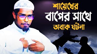 শায়েখের বাপ │বাসার বিন হায়াত আলী│Basar Bin Hayat Ali New waz