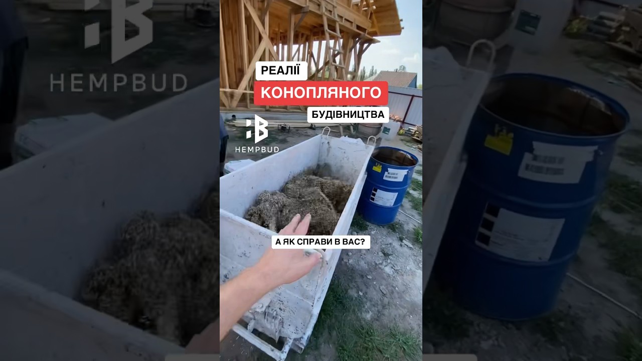Конопляне будівництва. Реалії в Україні 