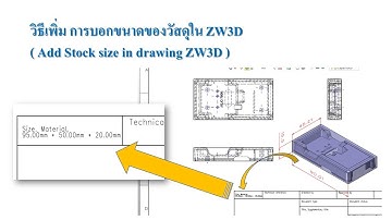 วิธีเพิ่มการบอกขนาดของวัสดุในแบบงานของ ZW3D (Add Stock size to 2D Sheet ZW3D)