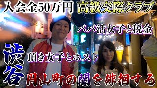 渋谷円山町の闇を徘徊する【パパ活女子と高級交際クラブの実態】