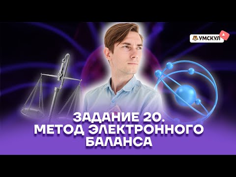 Задание 20. Метод электронного баланса | Химия ОГЭ 2022 | Умскул