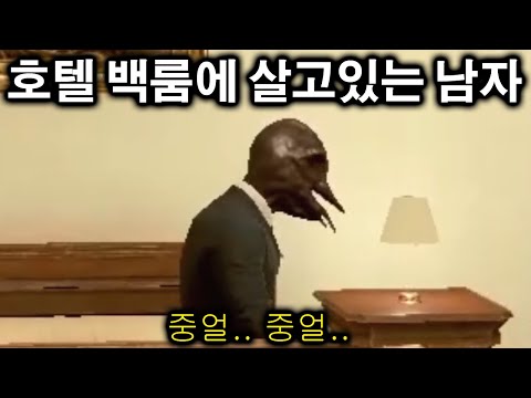 백룸에 살아있는 사람이 있을수 있는거야..?