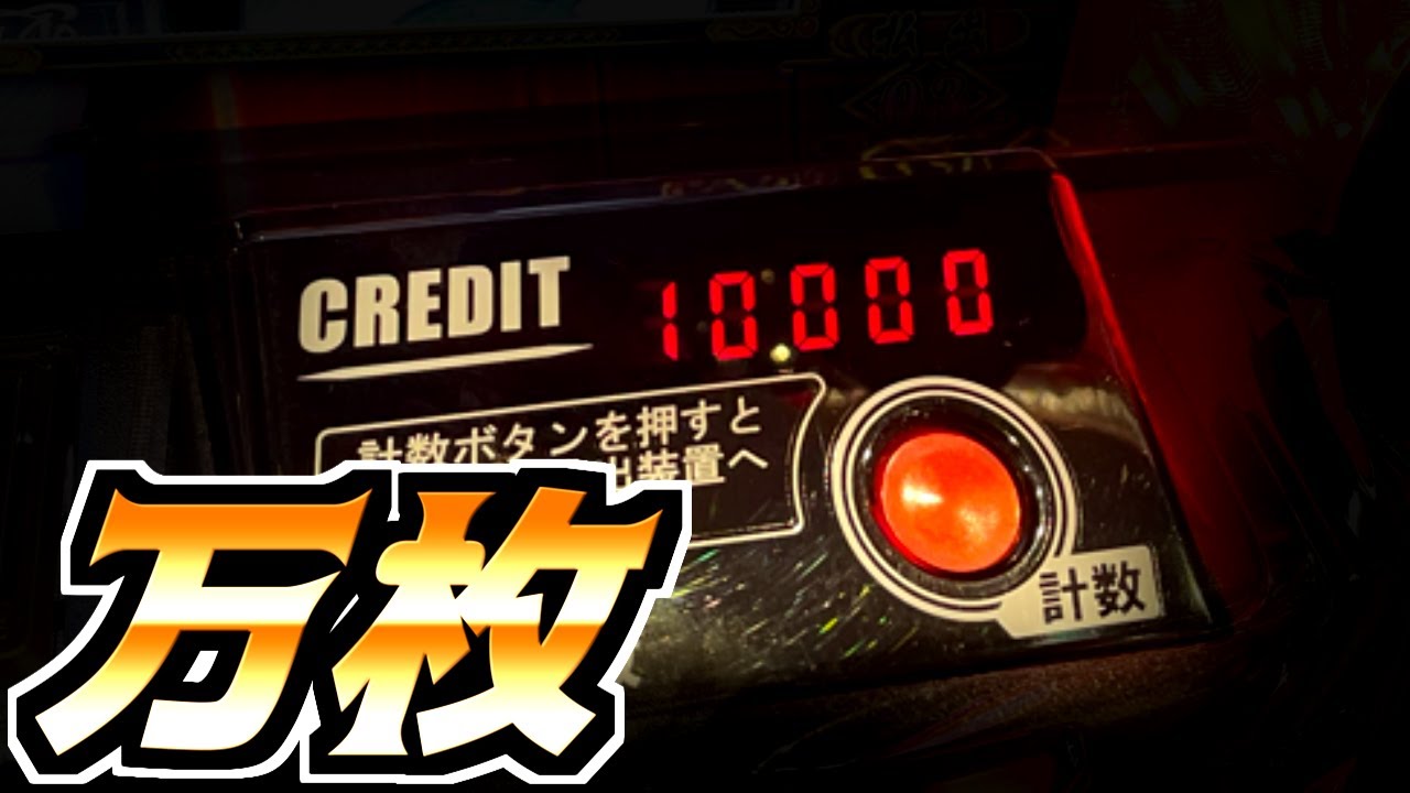 世界一甘いスマスロで万枚達成