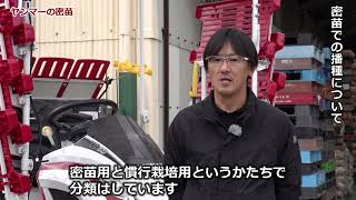 密苗　お客様導入事例　(和歌山県　農業生産法人 ライスジャパン株式会社  寺前様）