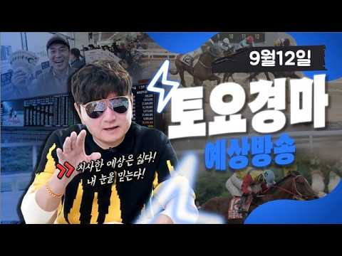 【복병마(W) 공개】 9월12일 토요경마 예상방송/ 조철 실전베팅 /