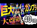 規格外のド迫力❕巨大すぎるガンプラを大改造!想像を超える仕上がりになったっ【メガサイズガンダム】【ガンプラ改造】