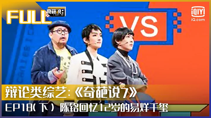 【EP18-2】姜思達用機會抵抗渺小 陳銘回憶12歲的易烊千璽 | 奇葩說7 EP18 下 | I CAN I BB S7 | iQiyi綜藝 - 天天要聞