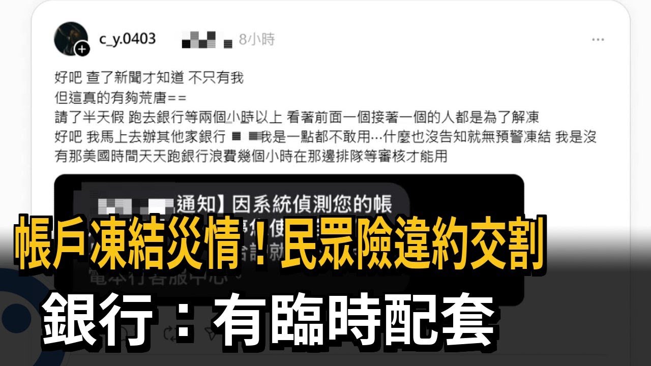 帳戶凍結災情不斷！ 民眾險違約交割 銀行：有臨時配套－民視新聞