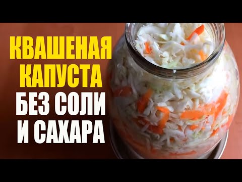 90 не умеют Квасить Капусту Без Соли и Сахара