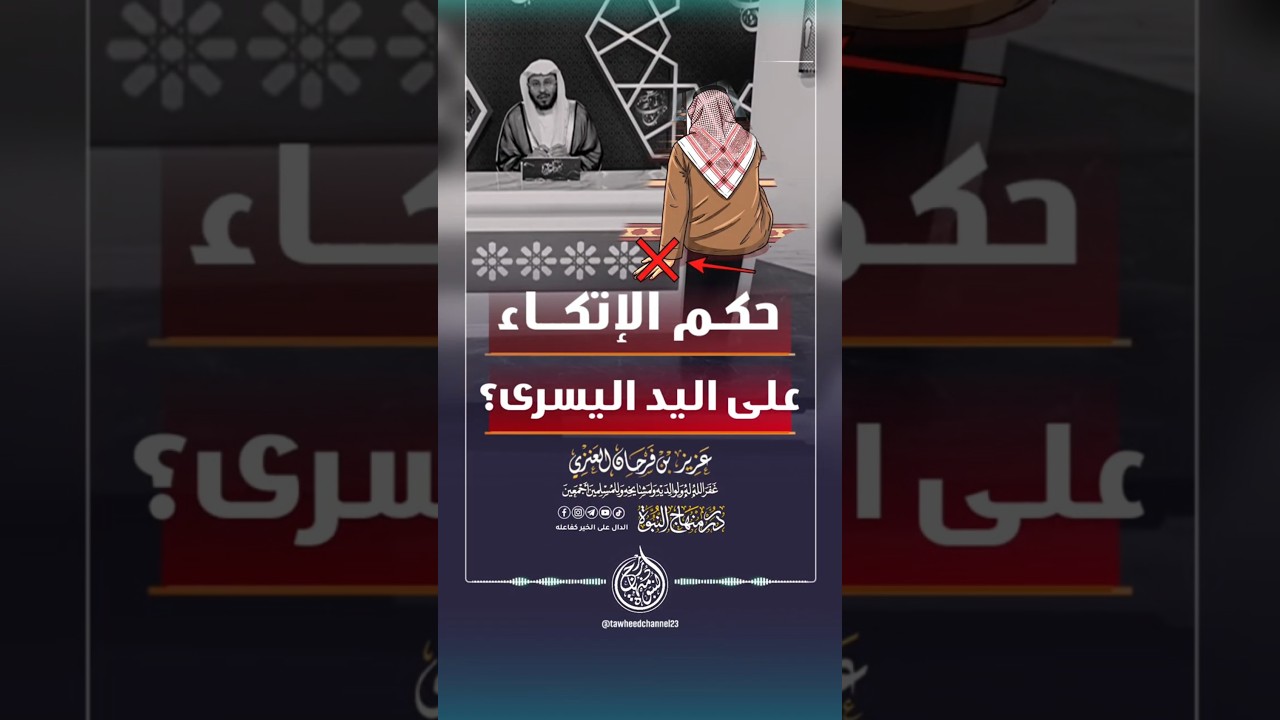 حكم الإتكاء على اليد اليسرى؟ #الشيخ #فرحان_العنزي #عزيز_فرحان_العنزي #عزيز_بن_فرحان #العنزي