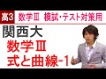 数学Ⅲ 高3用演習 式と曲線-1 関西大