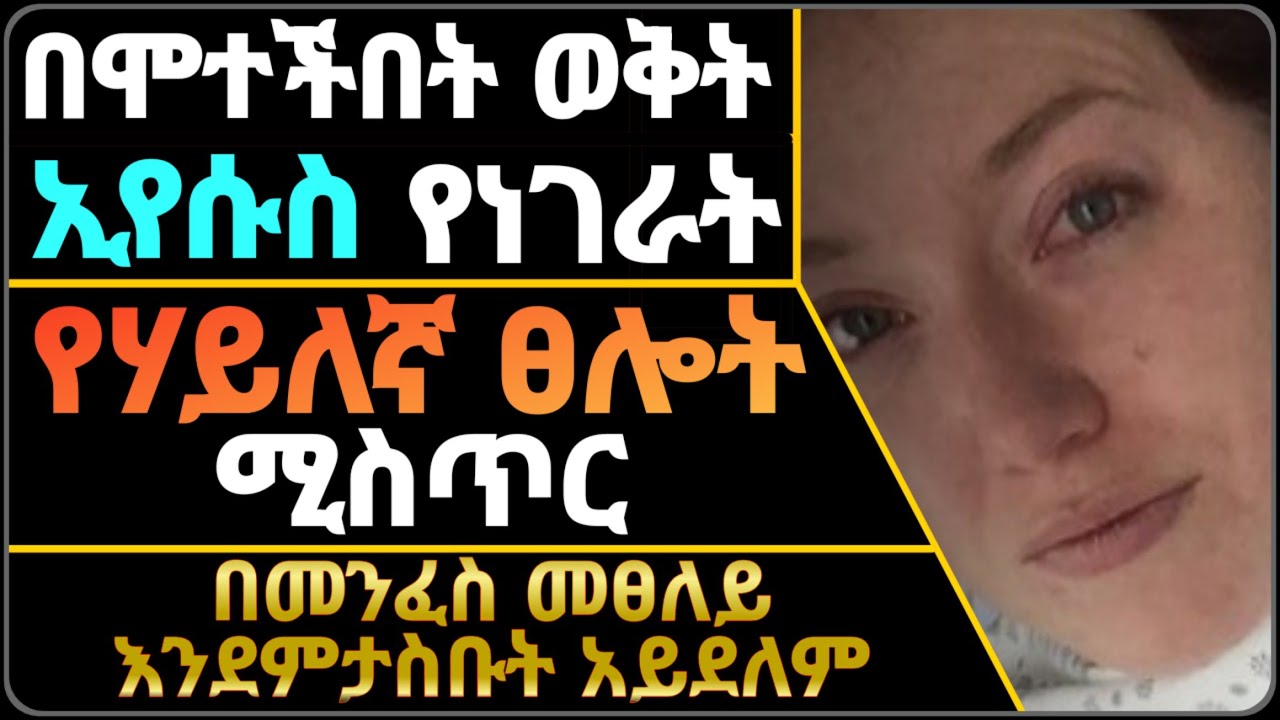 የሰማይን ኃይል የሚለቀው ጸሎት ||የመንፈስ ቅዱስን ኃይል የሚከፍተው ጸሎት || ሁሉንም ነገር የሚቀይረው ጸሎት || ኢየሱስ በሰማይ ያስተማረኝ ጸሎት