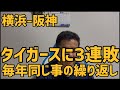 7月6日横浜-阪神 タイガースに3連敗 毎年同じ事の繰り返し