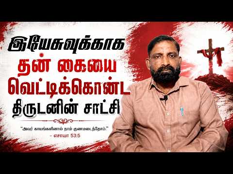 "திருடனாக வாழ்ந்த என்னை இயேசு இரட்சித்த அனுபவ சாட்சி" Pastor Sathiyaseelan Testimony