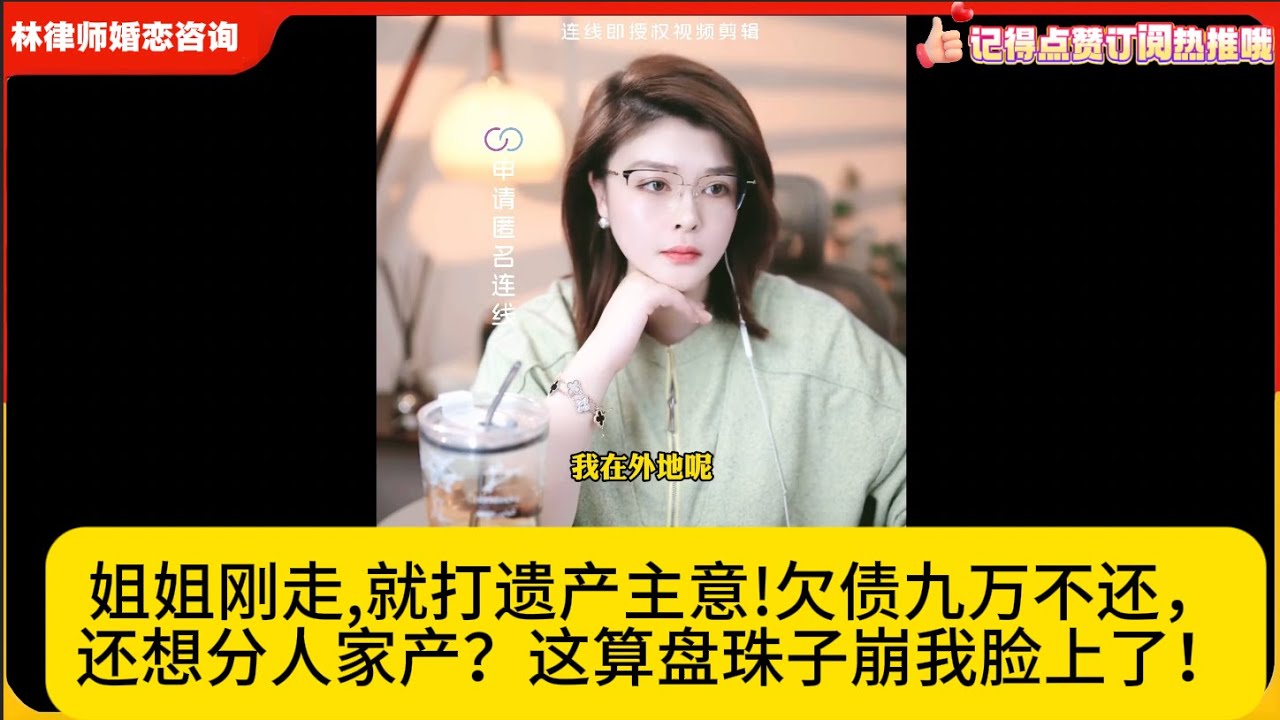 姐姐刚走,就打遗产主意!欠债九万不还，还想分人家产？这算盘珠子崩我脸上了！