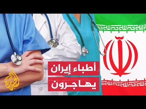 عشرات الآلاف يغادرون سنويا.. لماذا يهاجر أطباء إيران؟