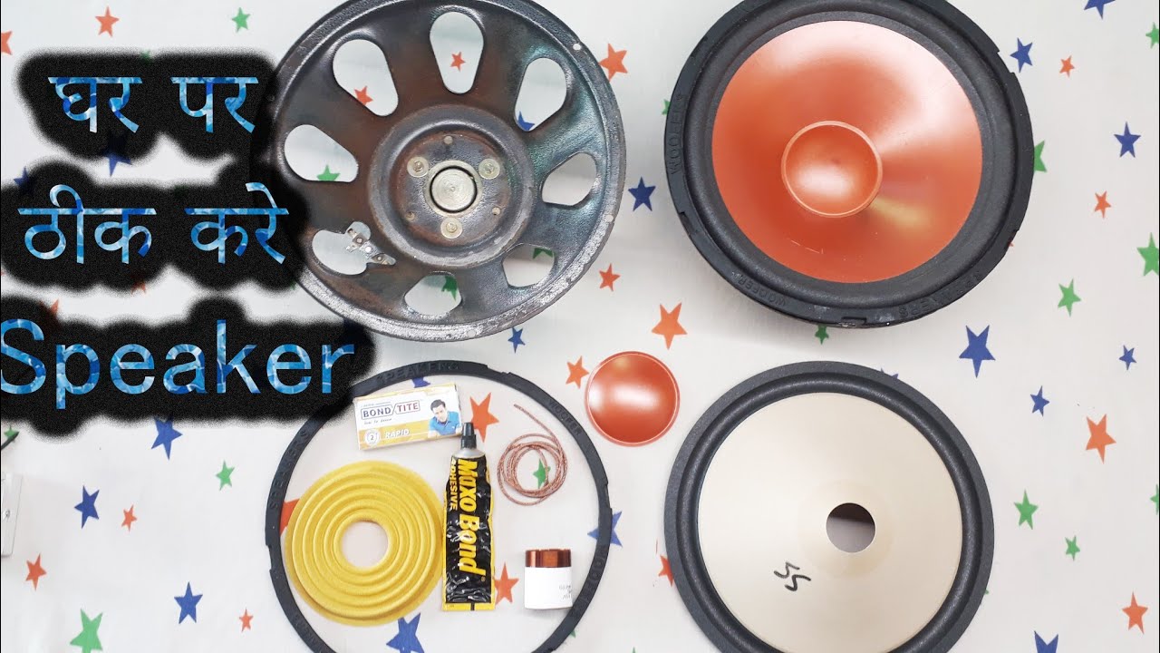 how to repair 10 inch speaker \ स्पीकर रिपेयर कैसे करें \ dj speaker