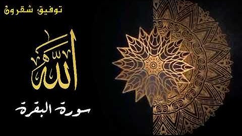 سورة البقرة گاملة بصوت القارىء#توفيق#شقرون#