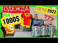 Купили одежду на 1000$/Распаковка посылки/Товары из потерянных посылок/Шопинг к лету/США/Влог