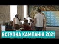 Вступна кампанія 2021: як подають заяви в університети Рівного