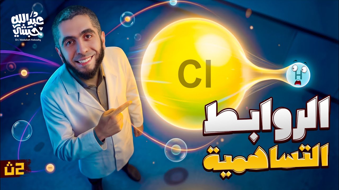 أقوي شرح في الروابط التساهمية | كيمياء تانية ثانوي 2026 الترم التاني مع د/ عبدالله حبشي