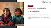映画 ブータン 山の教室 予告編 Youtube 映画 ブータン 山の教室 予告編 Youtube