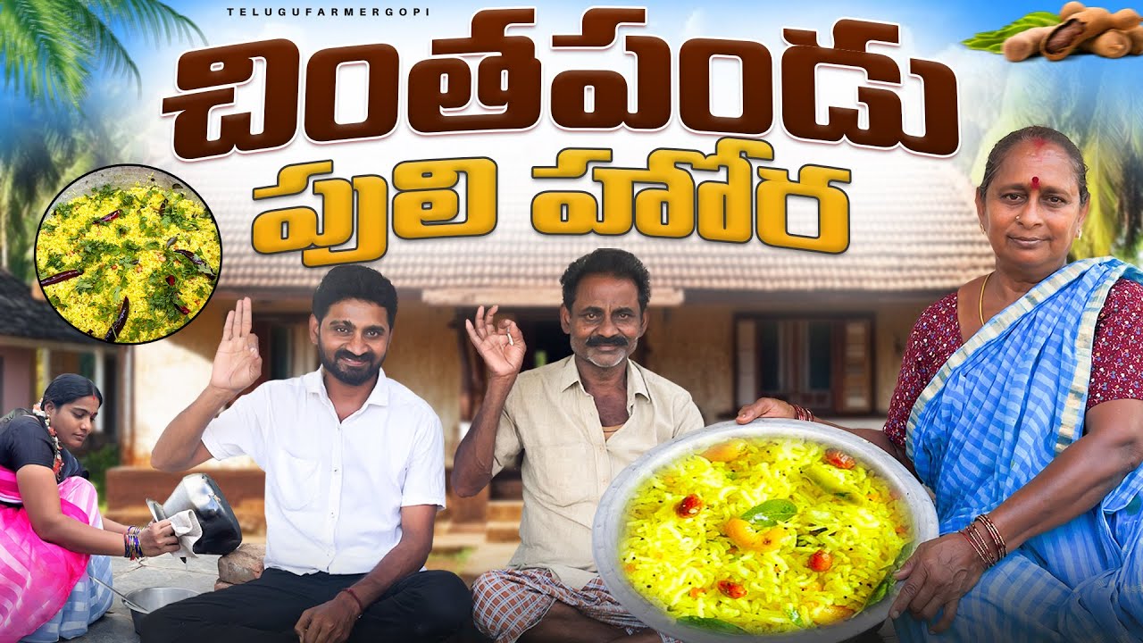 Тамариндовый рис || Чинтхапанду Пулихора || @telugufarmergopi