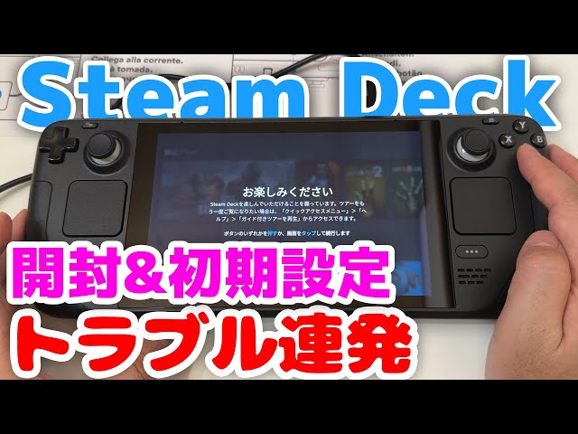 Steam Deck】開封＆セットアップ 初回起動でトラブル連発…でも楽しい