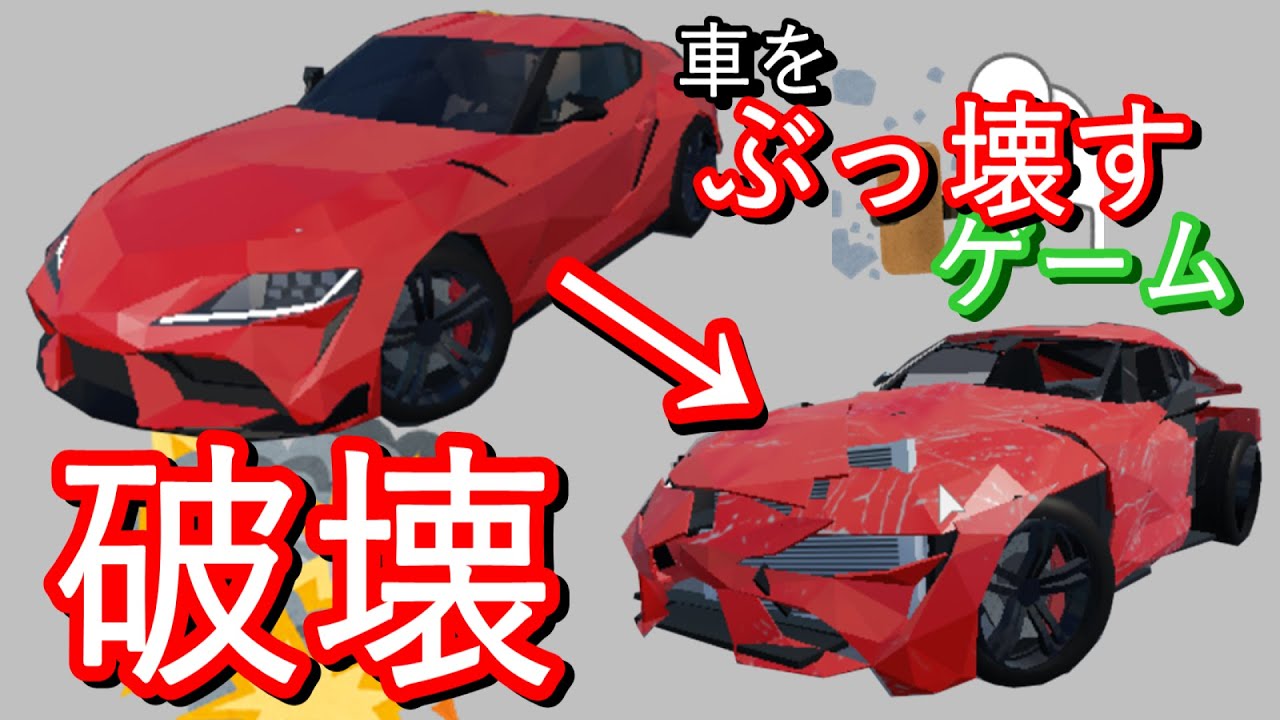 ただただ車をぶっ壊す為のゲームカークラッシャー2 Roblox ゆっくり実況 Carcrusher2 Youtube