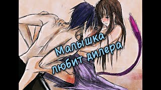 ЛСП - Малышка любит дилера аниме клип амв/amv аниме микс ЛСП - Малышка любит дилера аниме клип амв/amv аниме микс