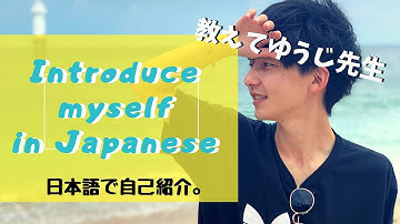 用日文介紹自己【日本語で自己紹介】~ Introduce myself in Japanese ~ (Eng and Jpn sub)