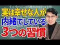 【心理学で解明】実は幸せな人が内緒でしている3つの習慣