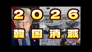 2026韓国消滅！この見事な筋書きは、もはや芸術レベルであり、伝説として後世に語り継がれるだろう。