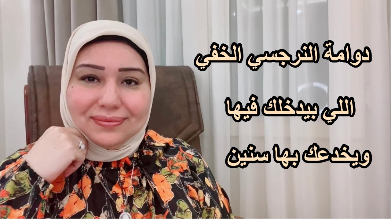 دوامة النرجسي الخفي اللي بيدخلك فيها ويخدعك بها سنين طويلة د.ايمان سليم