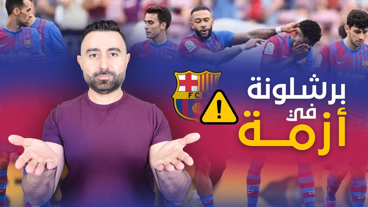 أزمة فى برشلونة لم يسبق لها مثيل أسباب انهيار برشلونة وحلول لا غنى عنها أمام النادي Youtube 