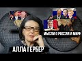 Алла Гербер о России и мире: Макрон и Эрдоган, Путин и Навальный, Трамп и Байден, Яровая и правда