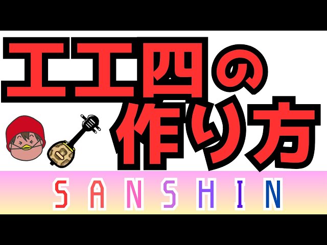 工工四を自分で作ってみよう！〜三線を弾きたいのに楽譜がないあなたへ