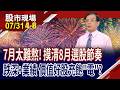 基本面來撐腰 電子股經過洗禮後,潛力股浮現?台積電漲停增底氣 台廠捲起袖子,股價跟著衝?｜20260731(第4/8段)股市現場*鄭明娟(陳國清)