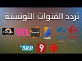 إضافة تردد القنوات التونسية على قمر النايل سات 2019