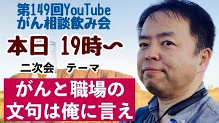 がん相談飲み会第149回＋がんと職場の文句は俺に言え←DEEP二次会202303019