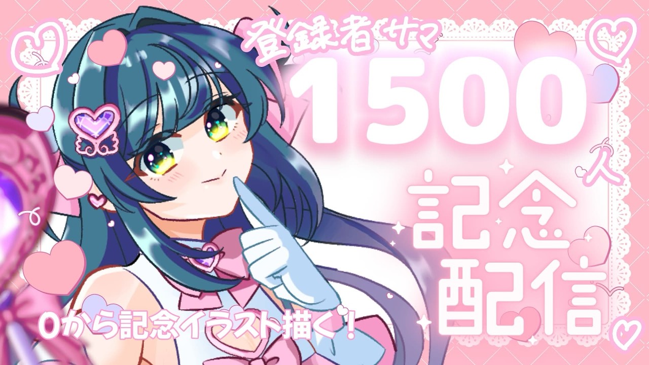 【登録者様1500人記念🍰】記念イラストを描き終わるまで終わらない配信!#新人vtuber #星空ほしな #イラスト