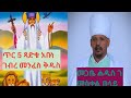 ስሳ 60 አናብስትና ስሳ 60 አናምርት እየታዘዙለት በገዳም ኖረ ኑሮው እንደመላእክት ነበረ እንደሰው አልኖረም ስሳ 60 አናብስትና ስሳ 60 አናምርት እየታዘዙለት በገዳም ኖረ ኑሮው እንደመላእክት ነበረ እንደሰው አልኖረም