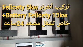 تركيب 3فاز  Felicity 5kw مع شرح كيف الربط عدد 3 مع تابلو كنترول +Battery 15kw تشغل مصعد 24ساعة