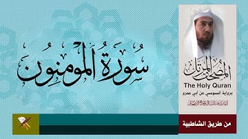 سورة المومنون برواية سوسي عن ابي عمرو البصري
