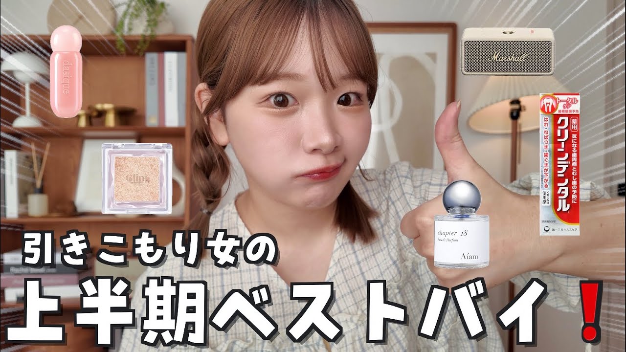 引きこもり女のQOL爆上がりアイテム2025‼️